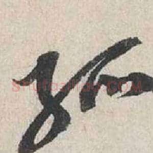 孤
