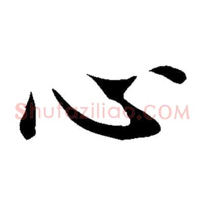 心