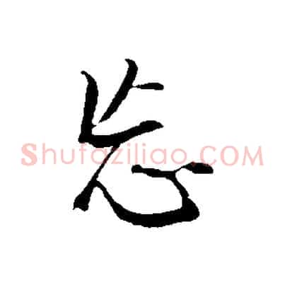 忘