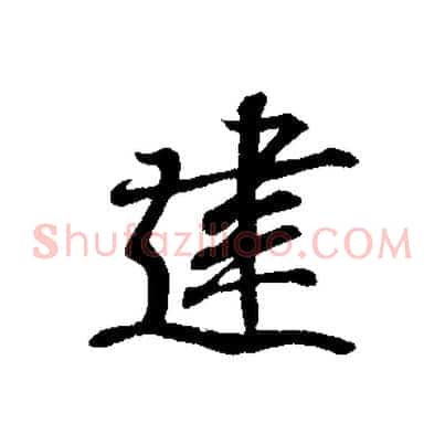 建