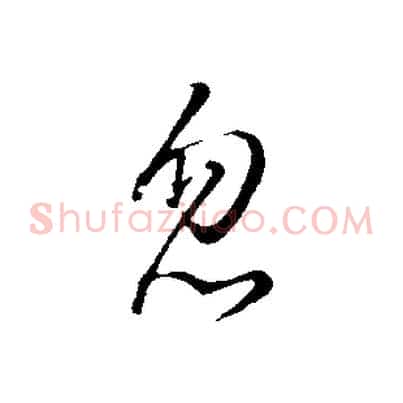 忽