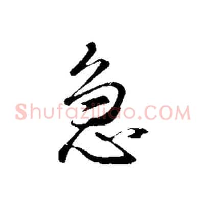 急