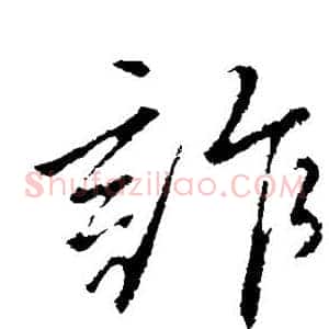 诈