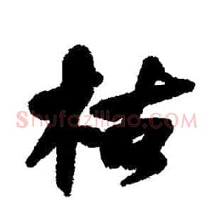 枯