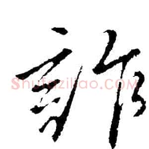 詐