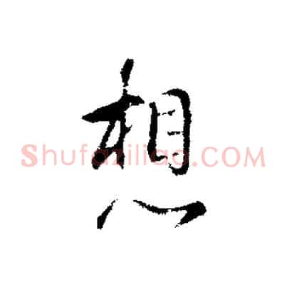 想