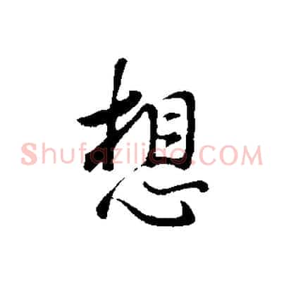 想