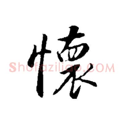 懷