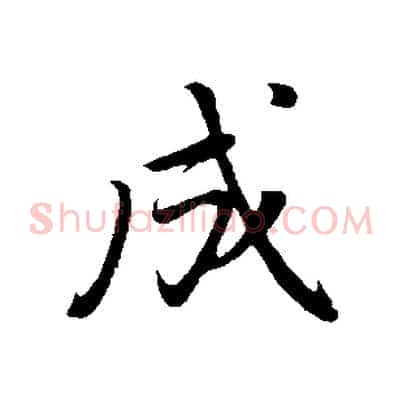 成