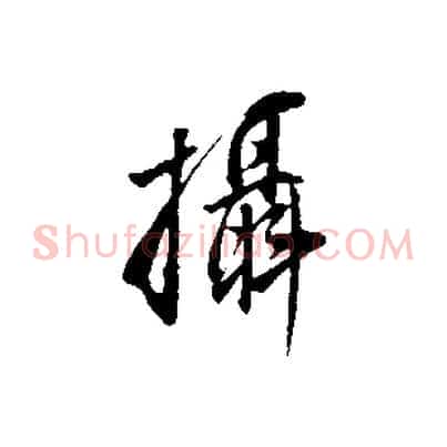 攝