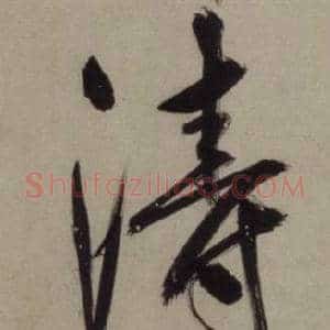涛