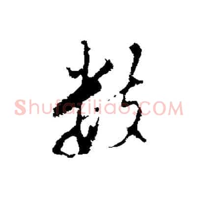 數
