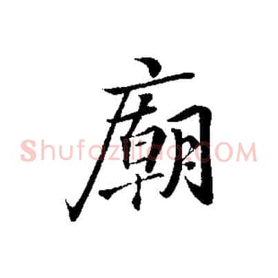 廟