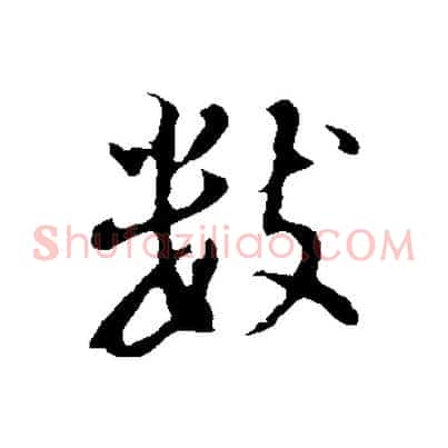 數