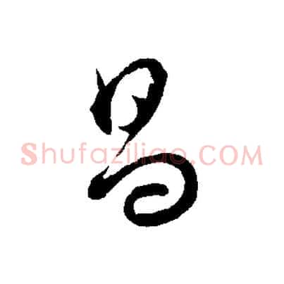 昌