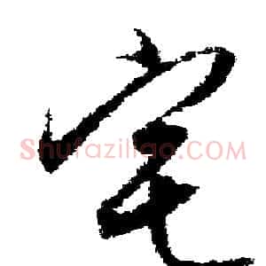 宅