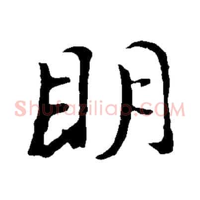 明