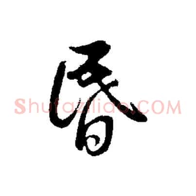 昏