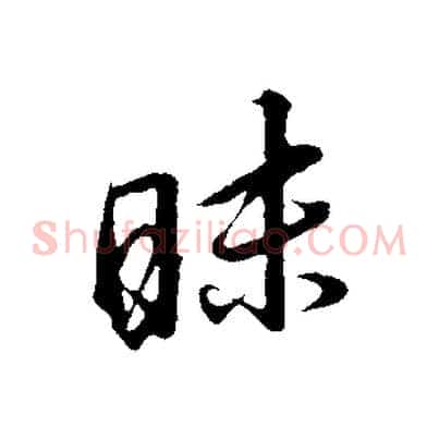 昧