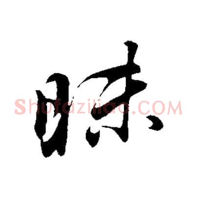 昧