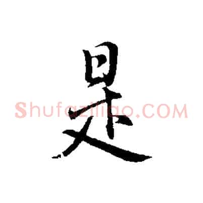 是