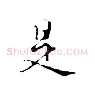 是