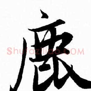 鹿
