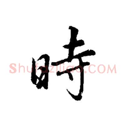 時