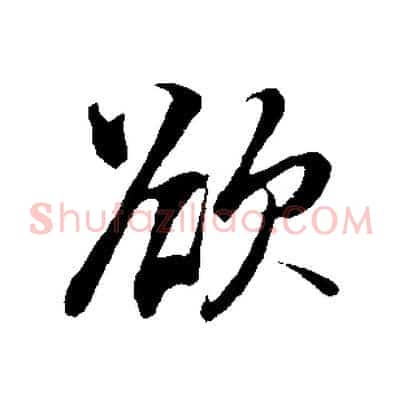 欲