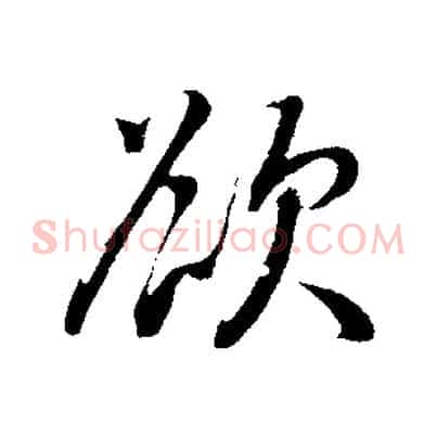 欲