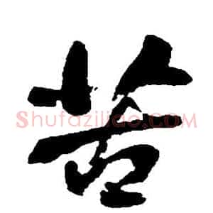 苦