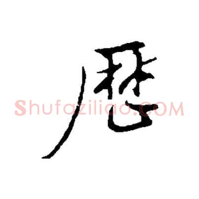 歷