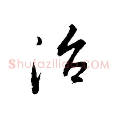 治