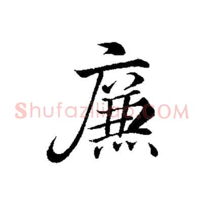 廉