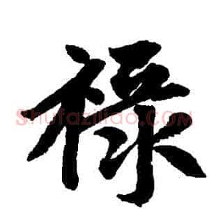 祿