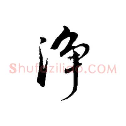 淨