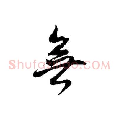 無