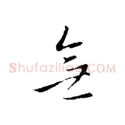 無