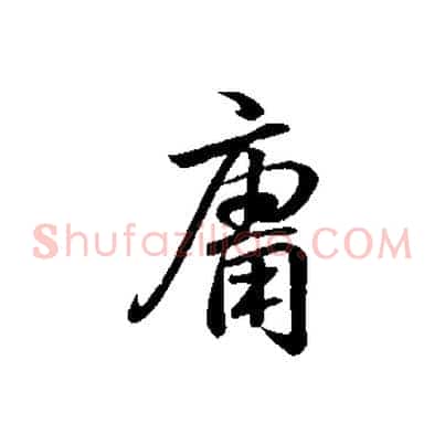 庸