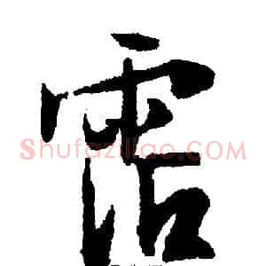 霑