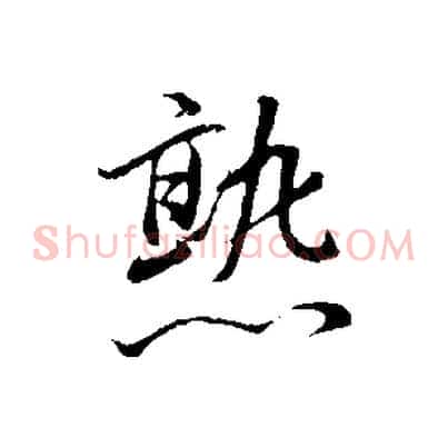 熟
