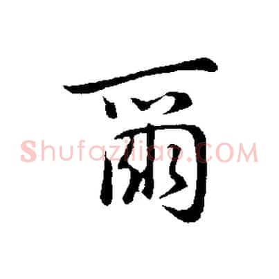 爾