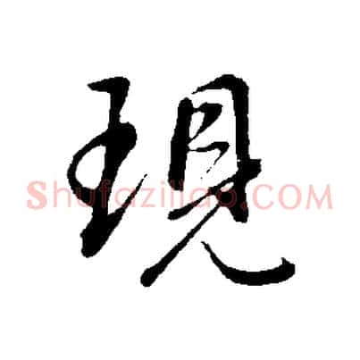 現