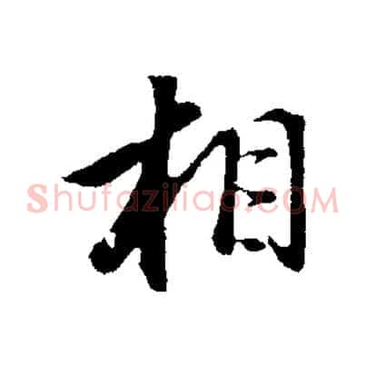 相