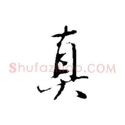 真