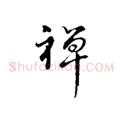 禪