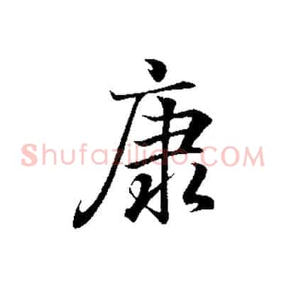 康