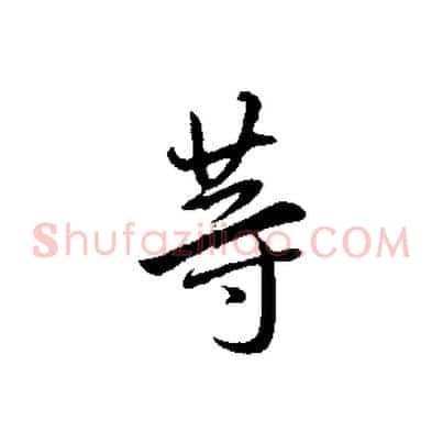 等