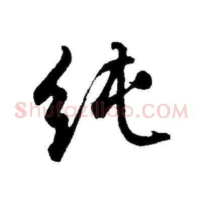 純