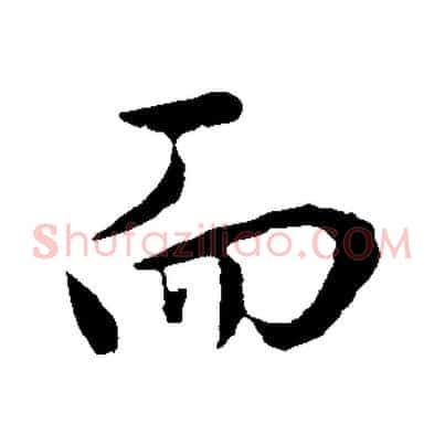 而